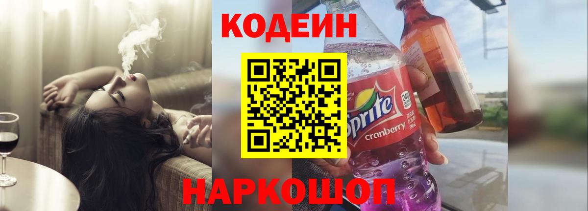 Codein напиток Lean (лин) Алушта